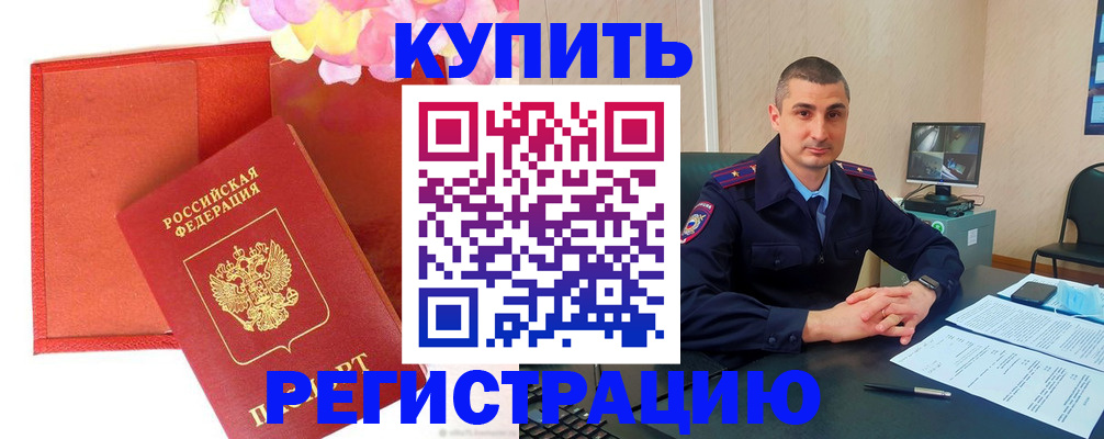 прописка штамп в Кодинске
