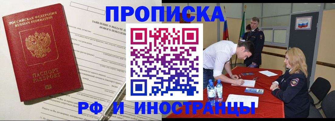 купить прописку в Кодинске